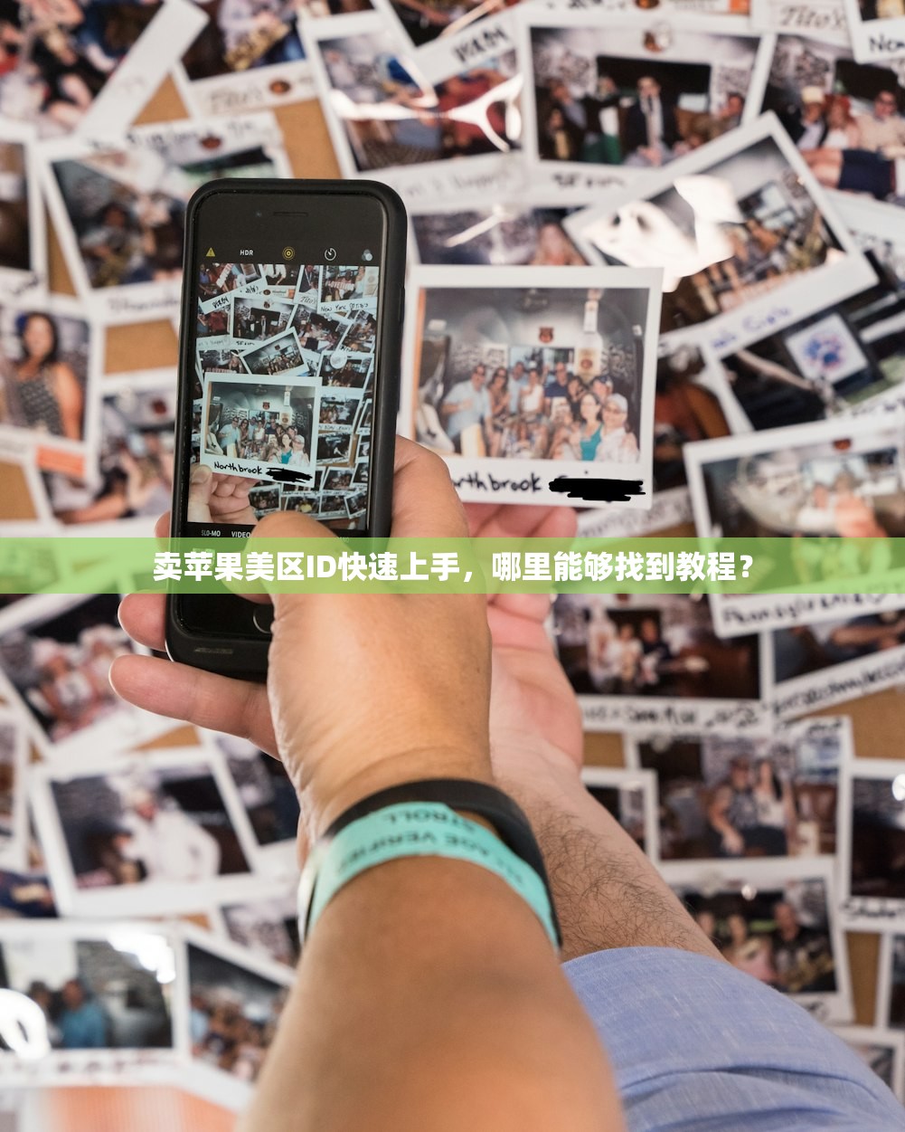 卖苹果美区ID快速上手,哪里能够找到教程?