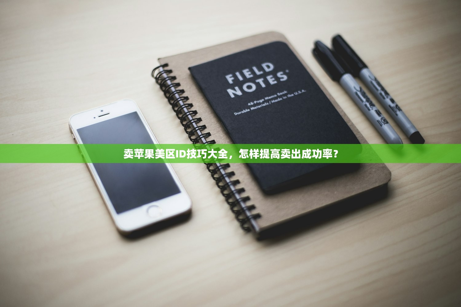 卖苹果美区ID技巧大全，怎样提高卖出成功率？