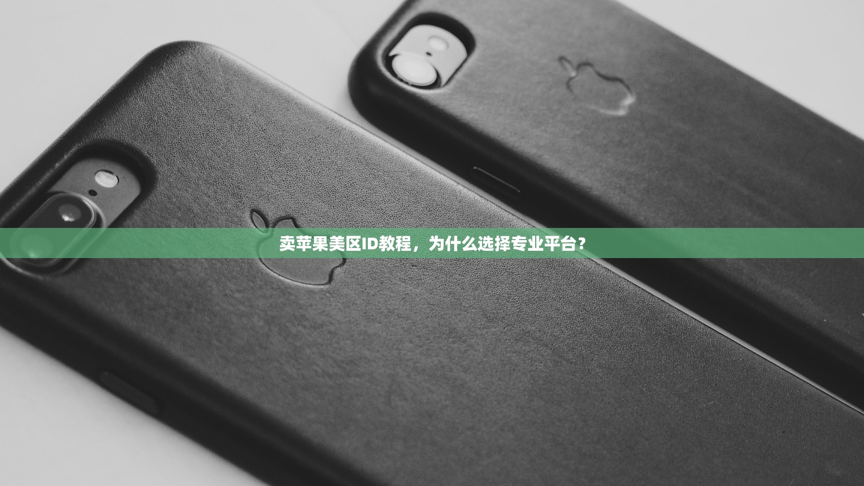 卖苹果美区ID教程,为什么选择专业平台?