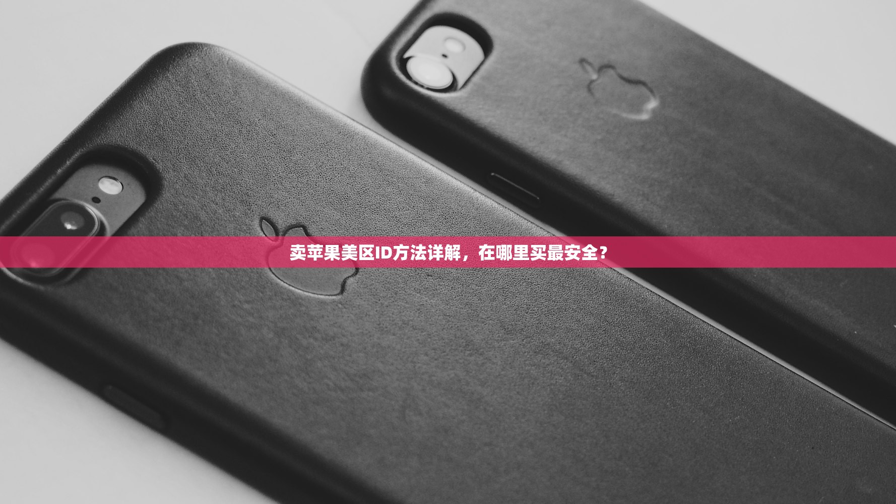 国内ID家庭共享与美区苹果ID，哪个好用？