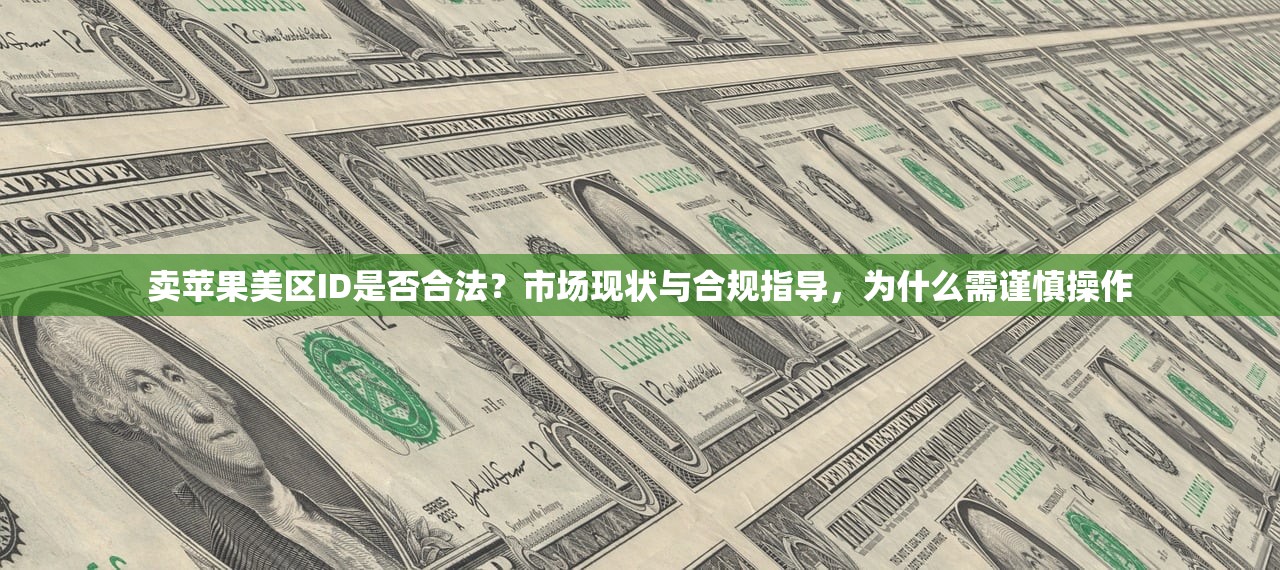 台区韩区美区苹果ID有区别吗,预测未来苹果ID地区政策变化