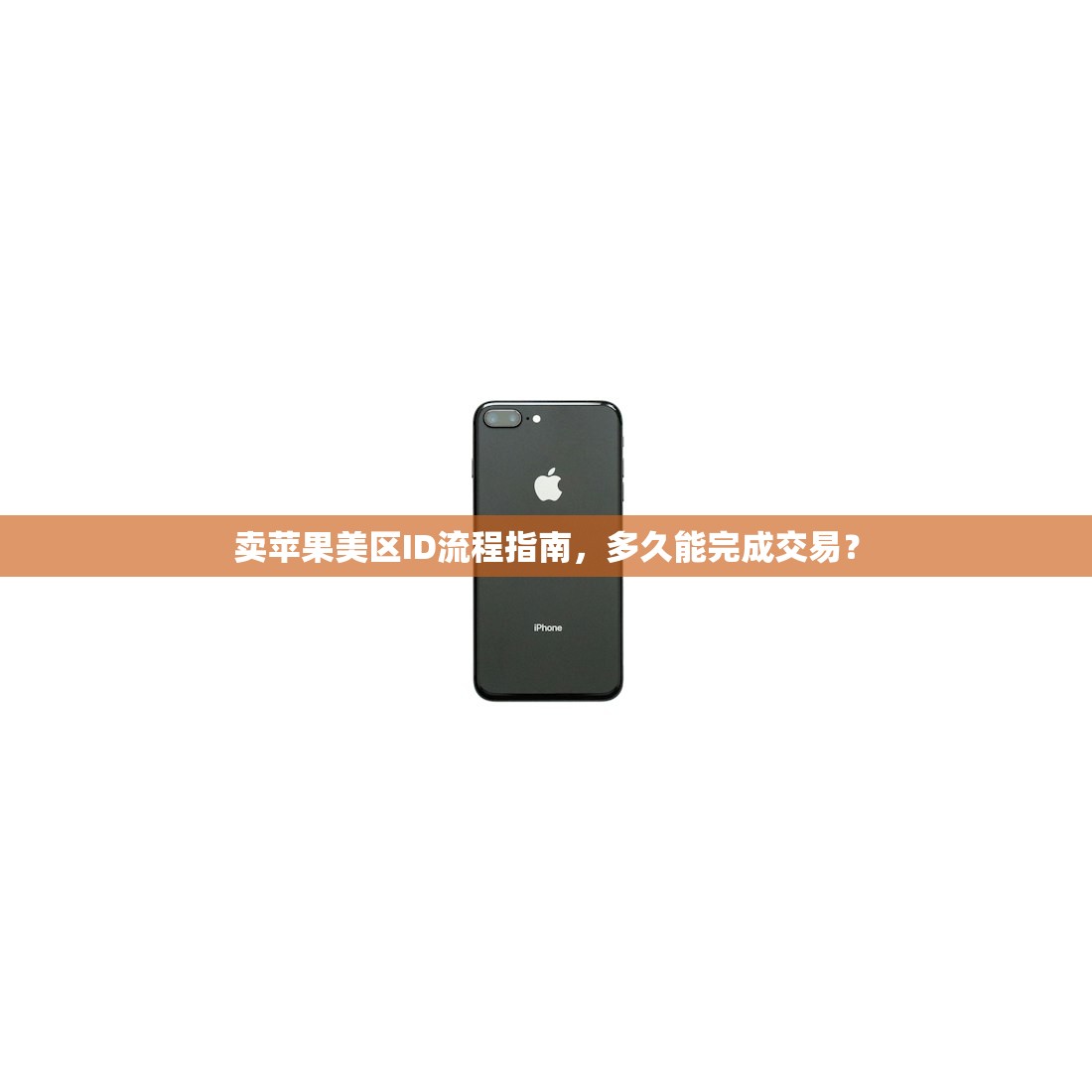 哪里搞美区苹果ID,哪些误区新手必须避免