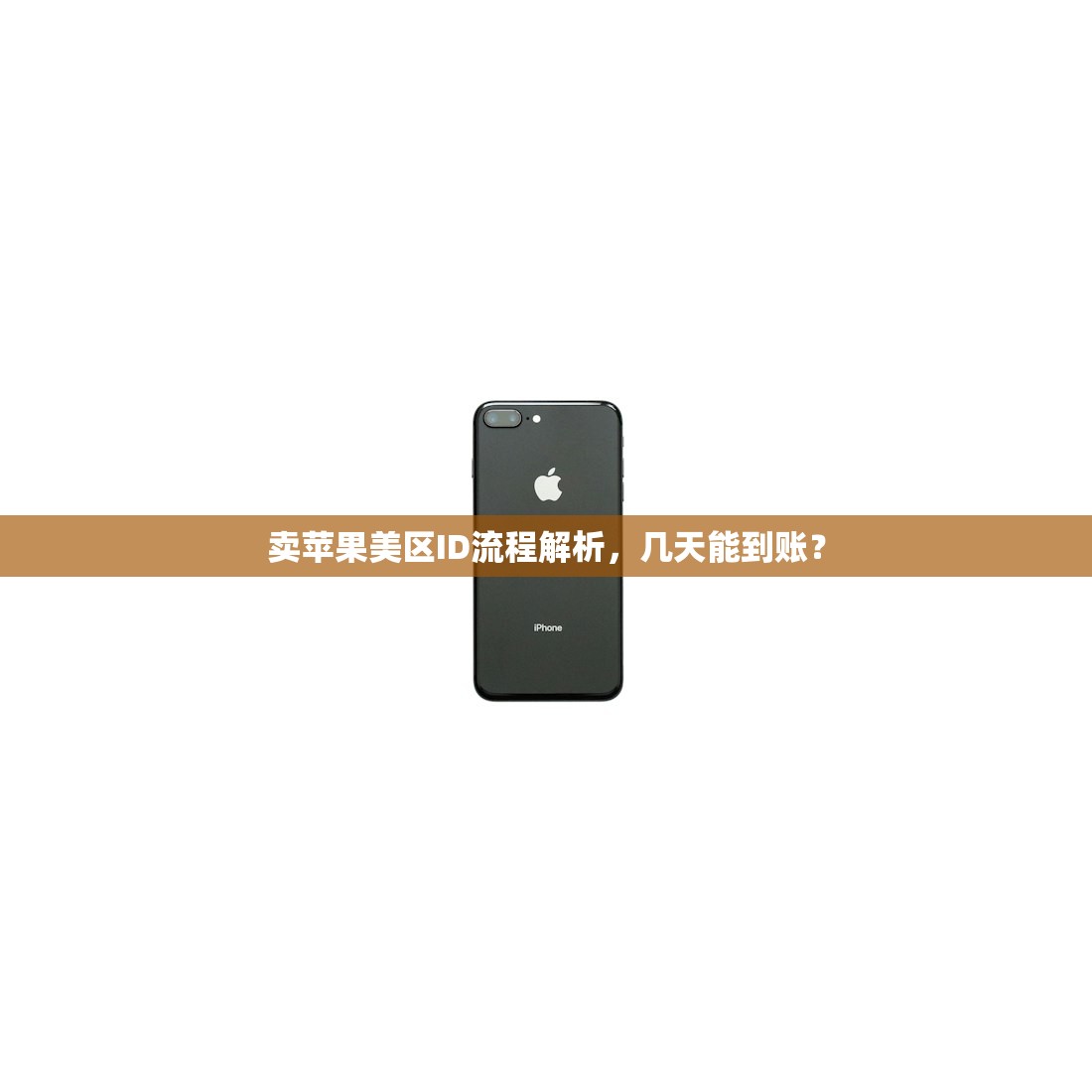 卖苹果美区ID流程解析,几天能到账?