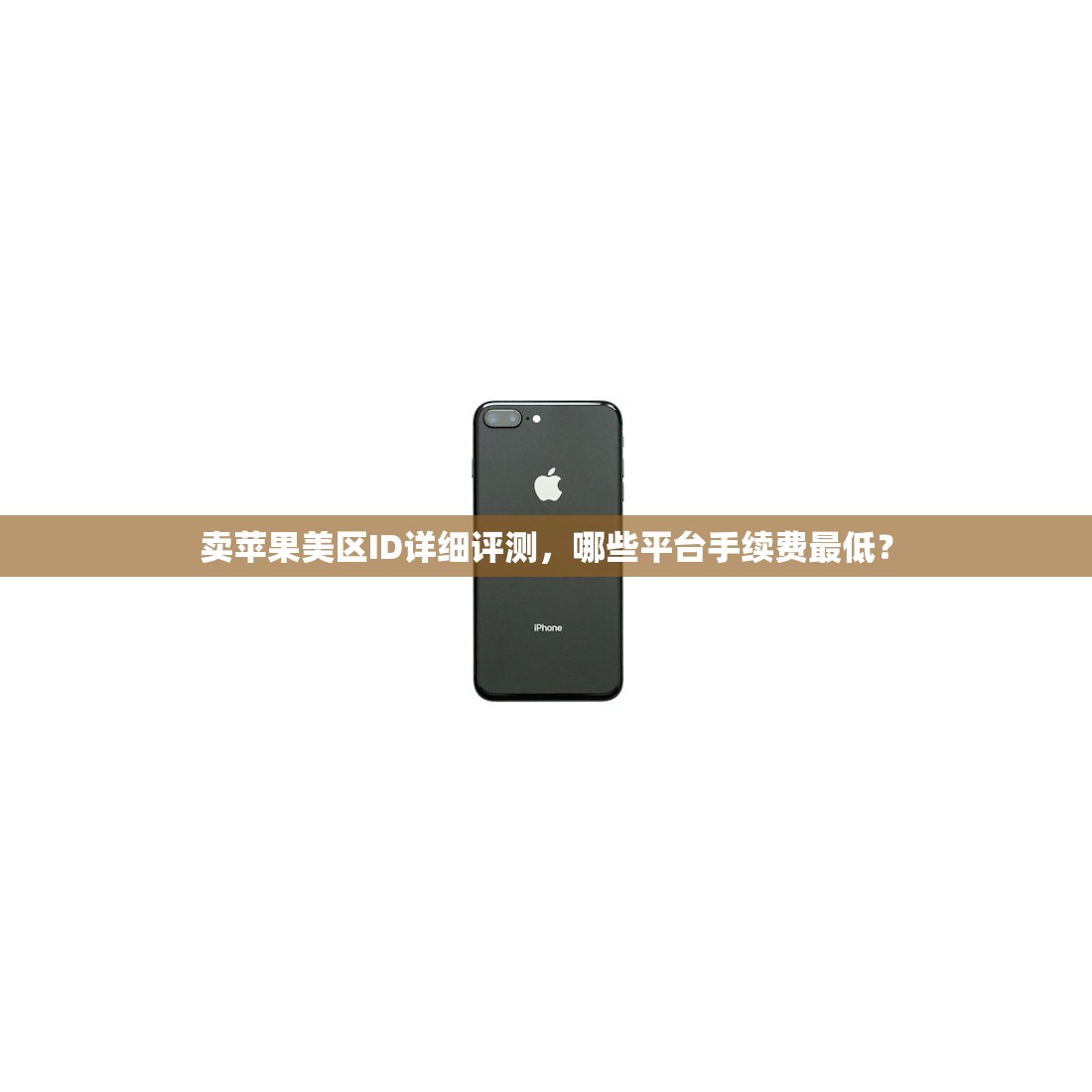 卖苹果美区ID详细评测，哪些平台手续费最低？