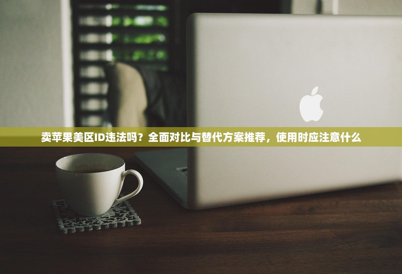 如何完成美区苹果ID星饭团注册,适合哪些用户?