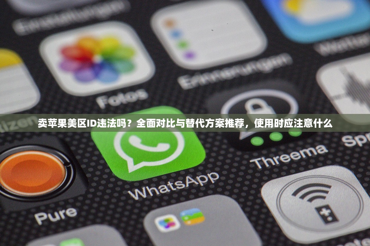 国内美区苹果ID如何解除绑定，解绑流程是什么？