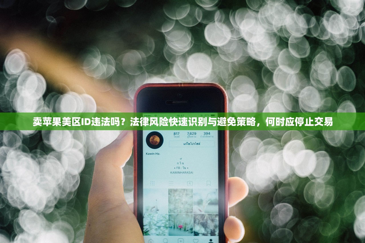 卖苹果美区ID违法吗？法律风险快速识别与避免策略，何时应停止交易