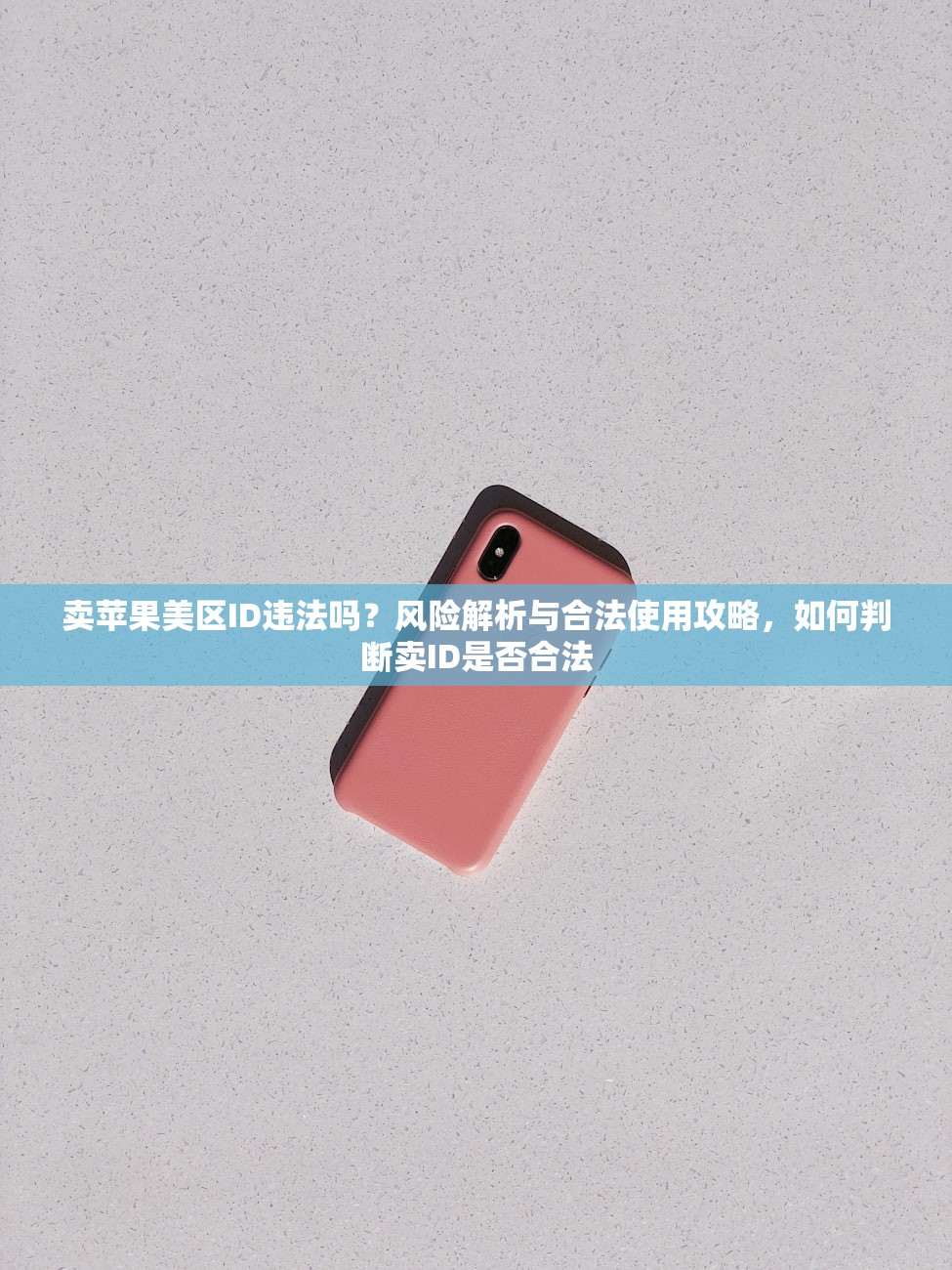 卖苹果美区ID违法吗?风险解析与合法使用攻略,如何判断卖ID是否合法