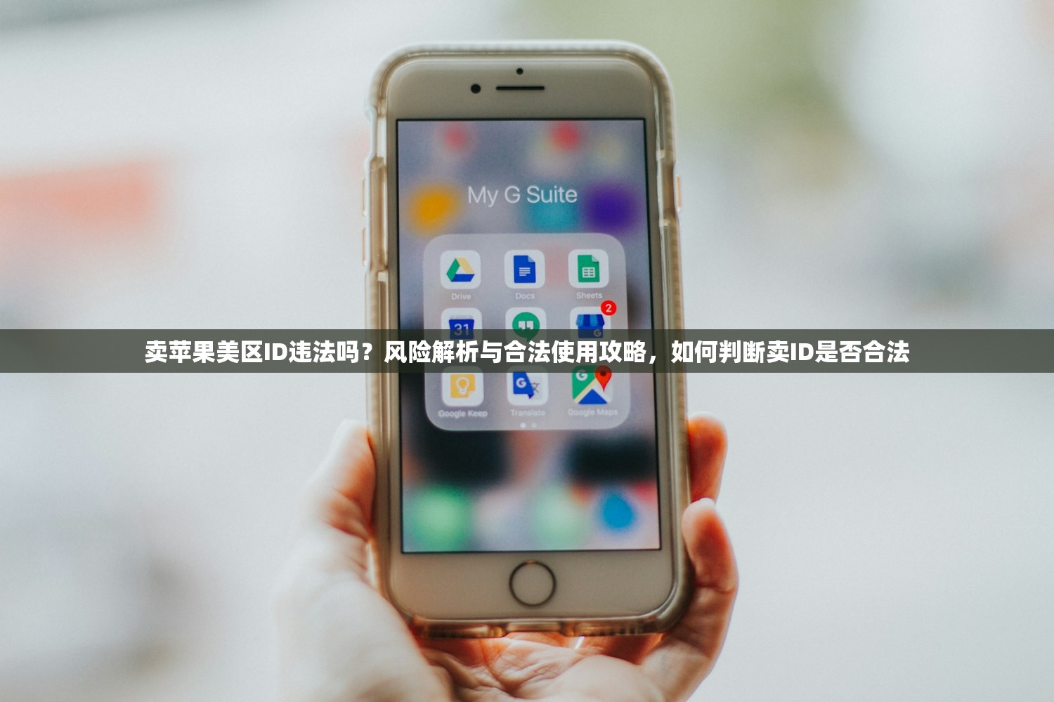 卖苹果美区ID违法吗?风险解析与合法使用攻略,如何判断卖ID是否合法