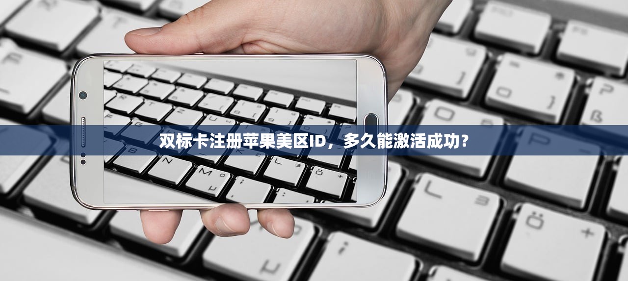 双标卡注册苹果美区ID,多久能激活成功?