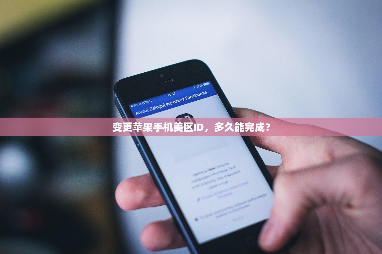 变更苹果手机美区ID,多久能完成?