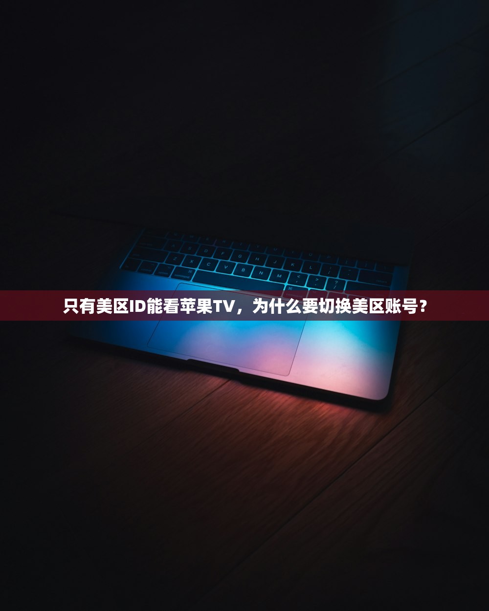 哪里能免费拿到没注册的美区苹果ID，技巧大全！