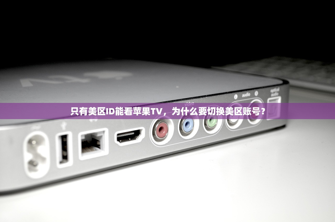 哪里搞美区苹果ID,谁能帮助解决账号遇到的问题