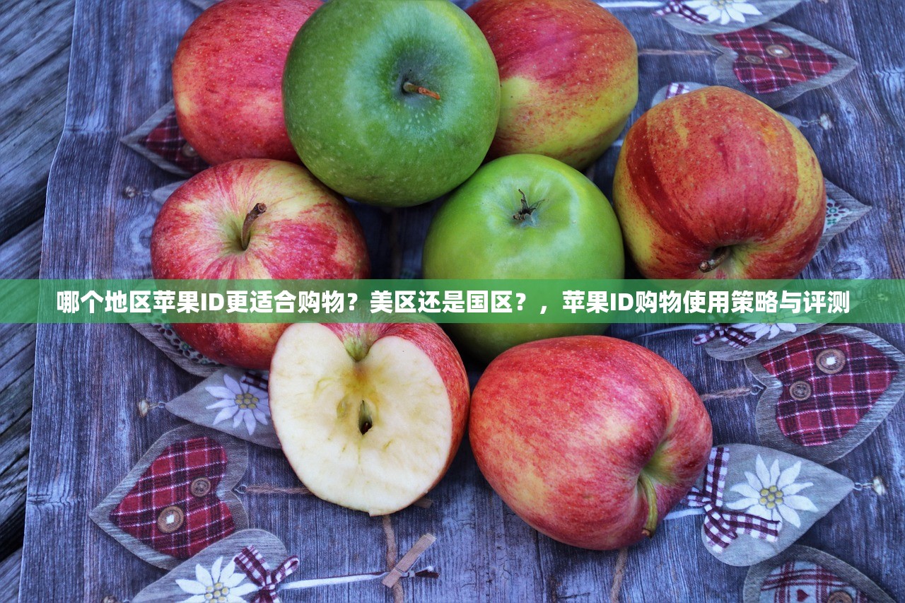哪个地区苹果ID更适合购物?美区还是国区?,苹果ID购物使用策略与评测