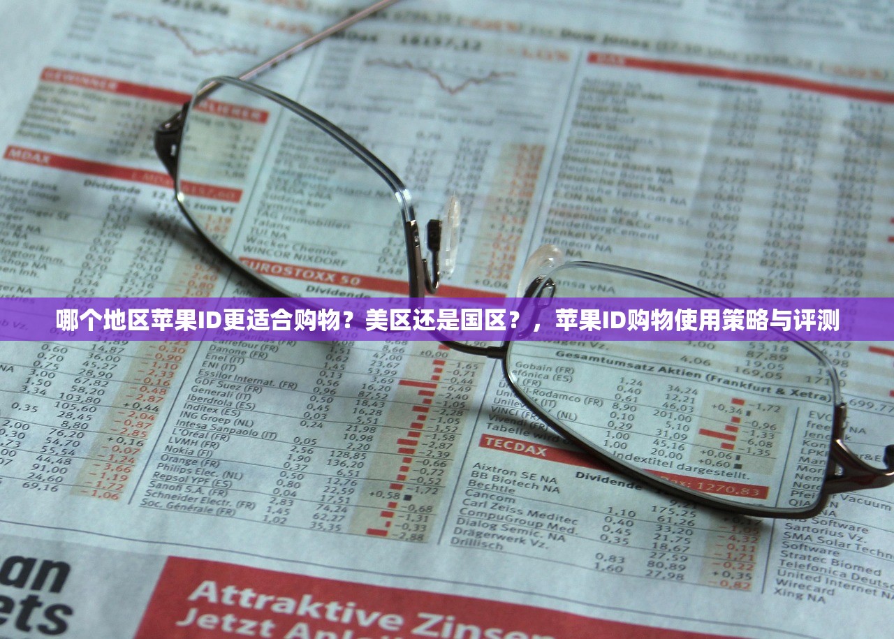 哪个地区苹果ID更适合购物?美区还是国区?,苹果ID购物使用策略与评测