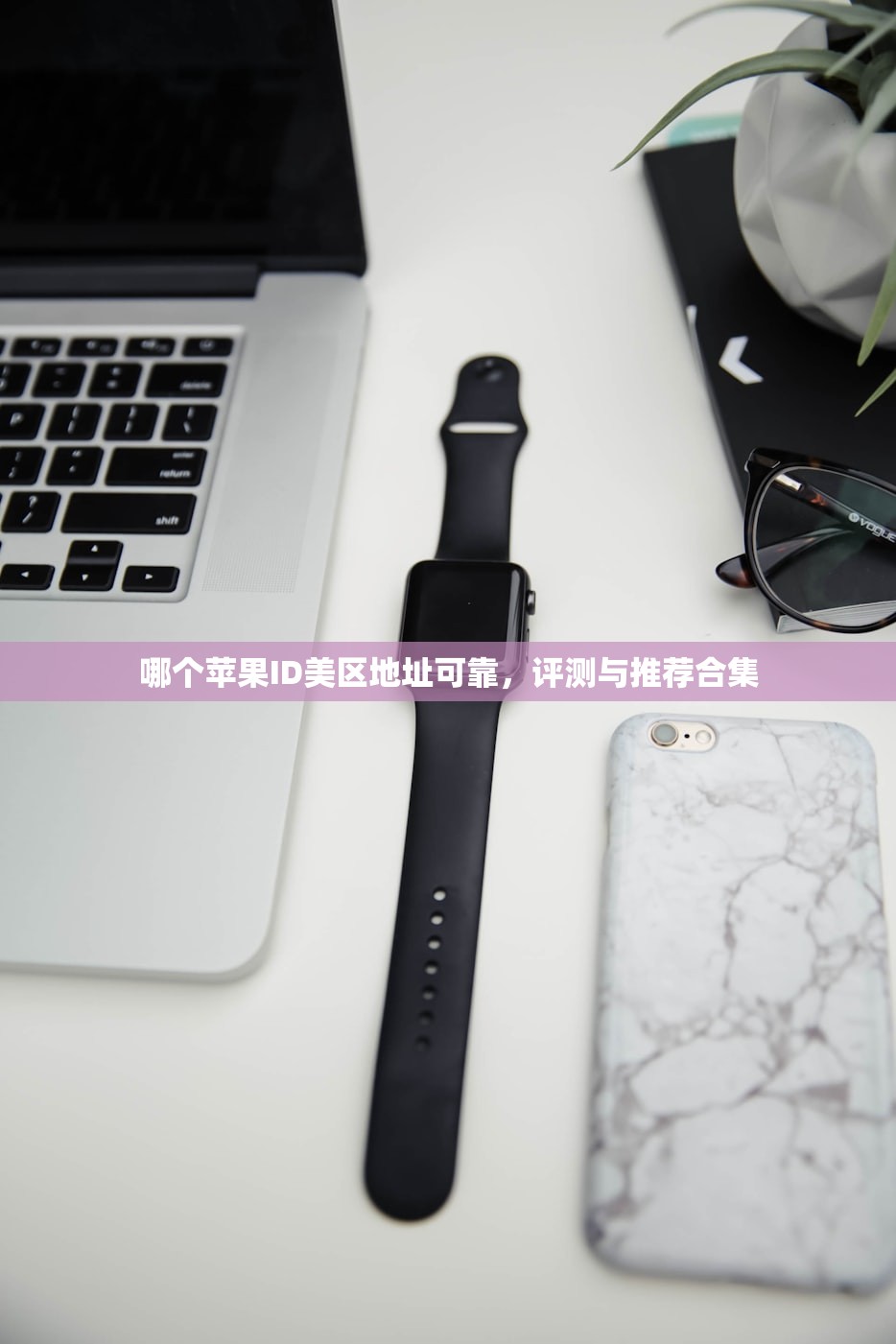 哪里给苹果美区ID充值最安心，值得信赖的平台？