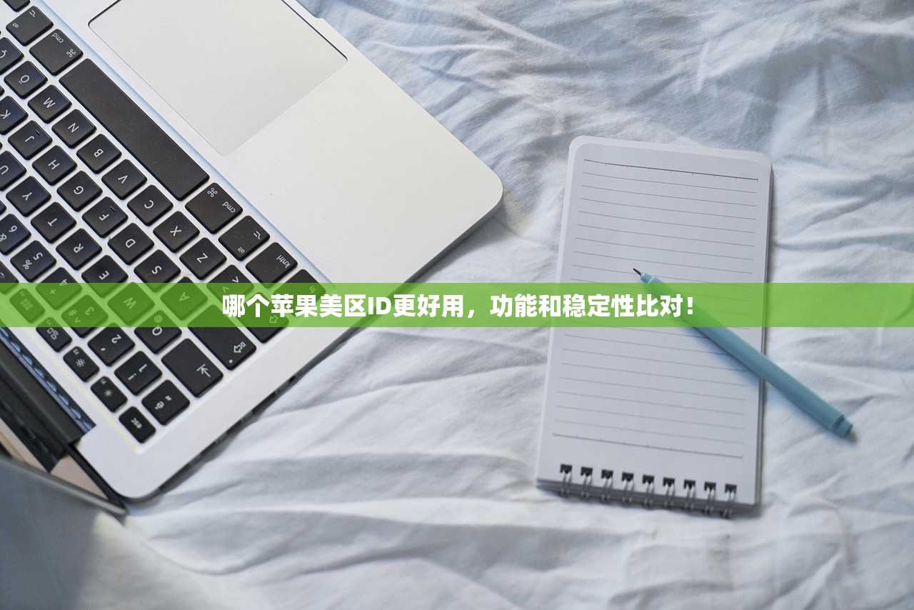 哪个苹果美区ID更好用,功能和稳定性比对!
