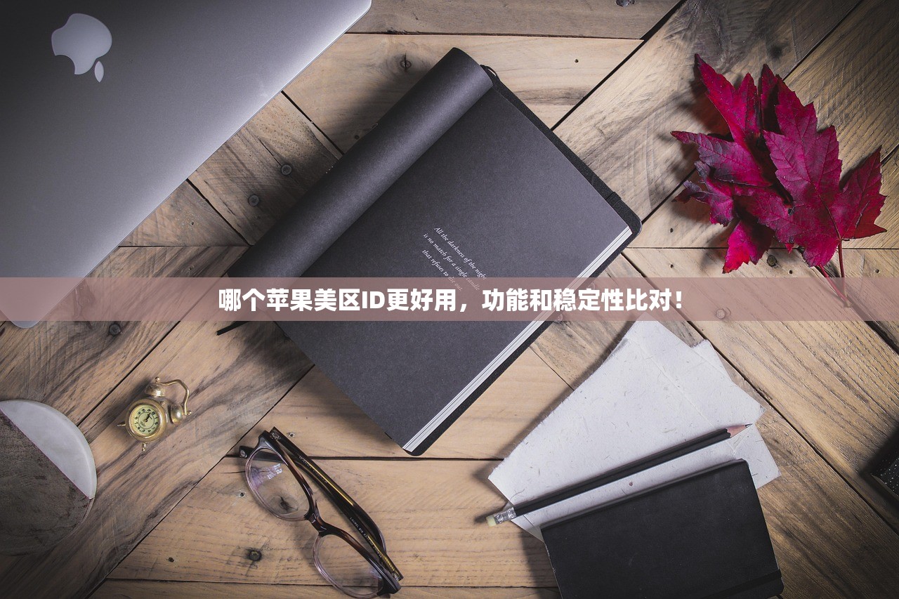 哪个苹果美区ID更好用,功能和稳定性比对!