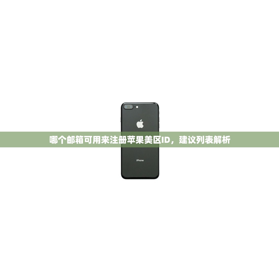 如何解决苹果美区ID登录问题，哪些原因导致美区ID登录失败？
