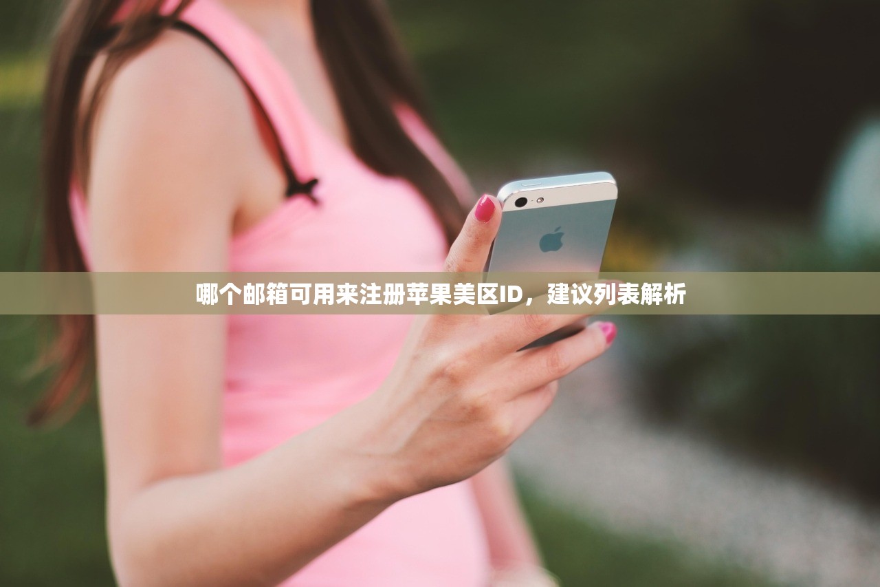 在中国使用美区苹果ID，充值支付有哪些限制？