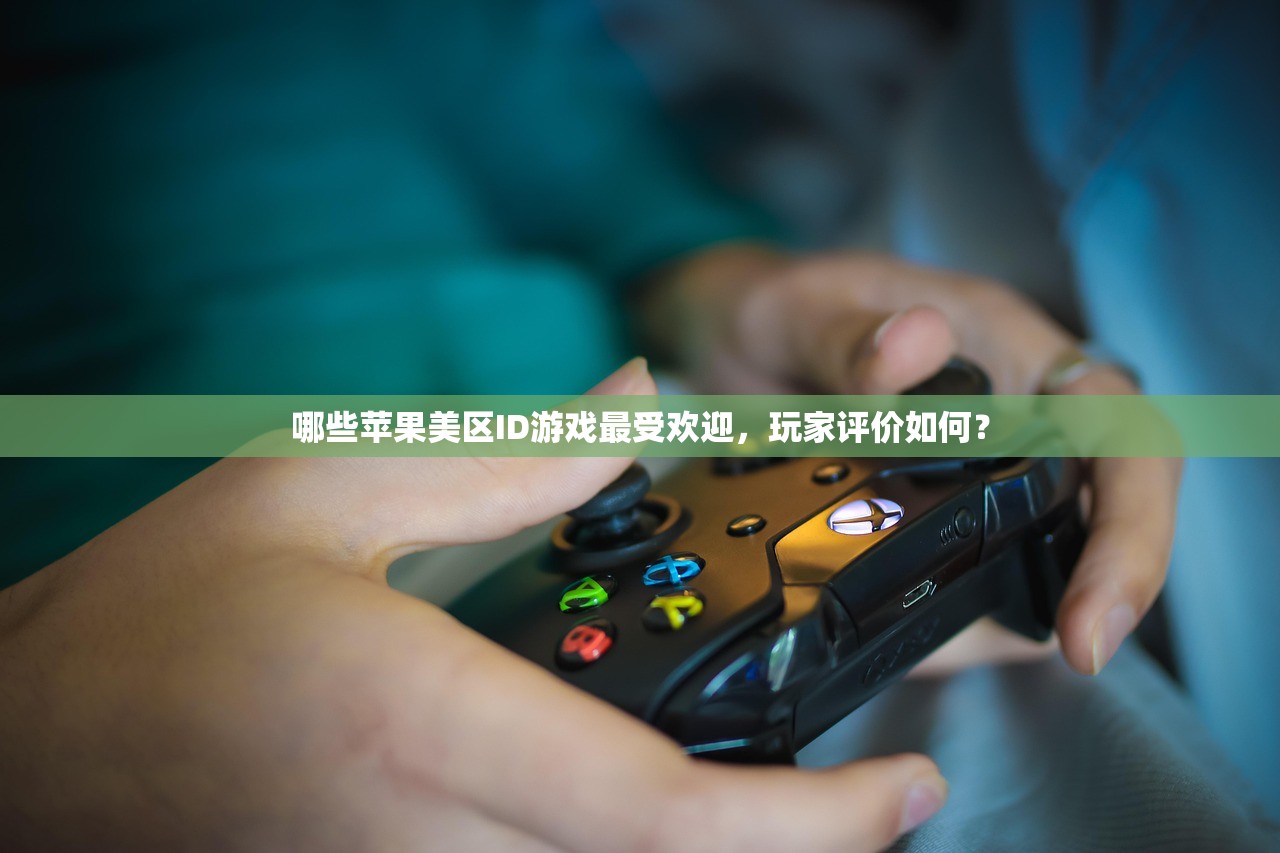 哪些苹果美区ID游戏最受欢迎，玩家评价如何？
