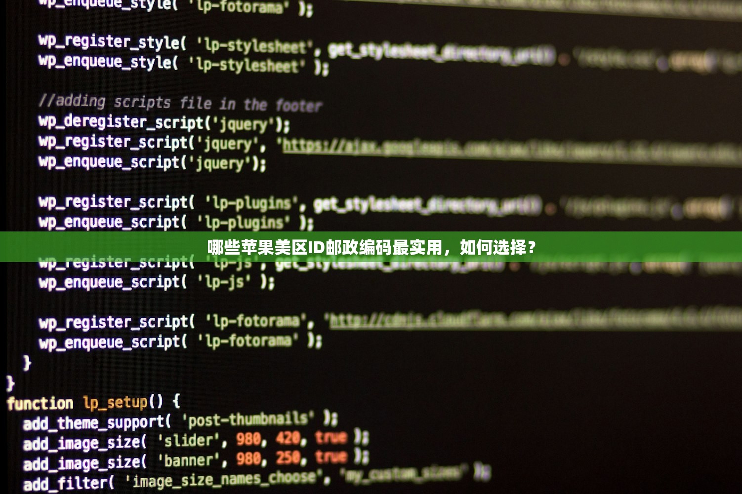 哪些苹果美区ID邮政编码最实用,如何选择?