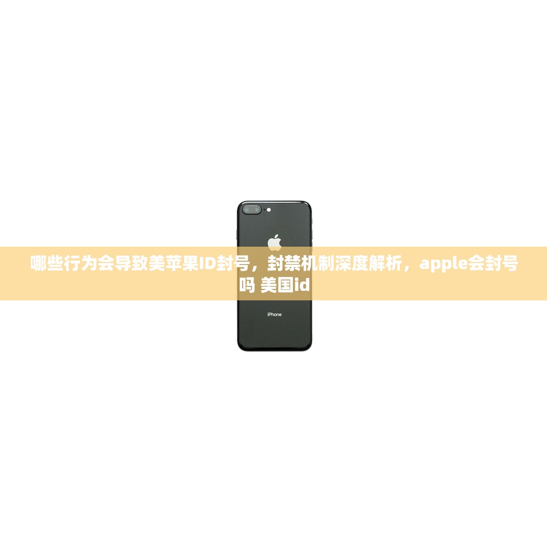 哪些行为会导致美苹果ID封号，封禁机制深度解析，apple会封号吗 美国id