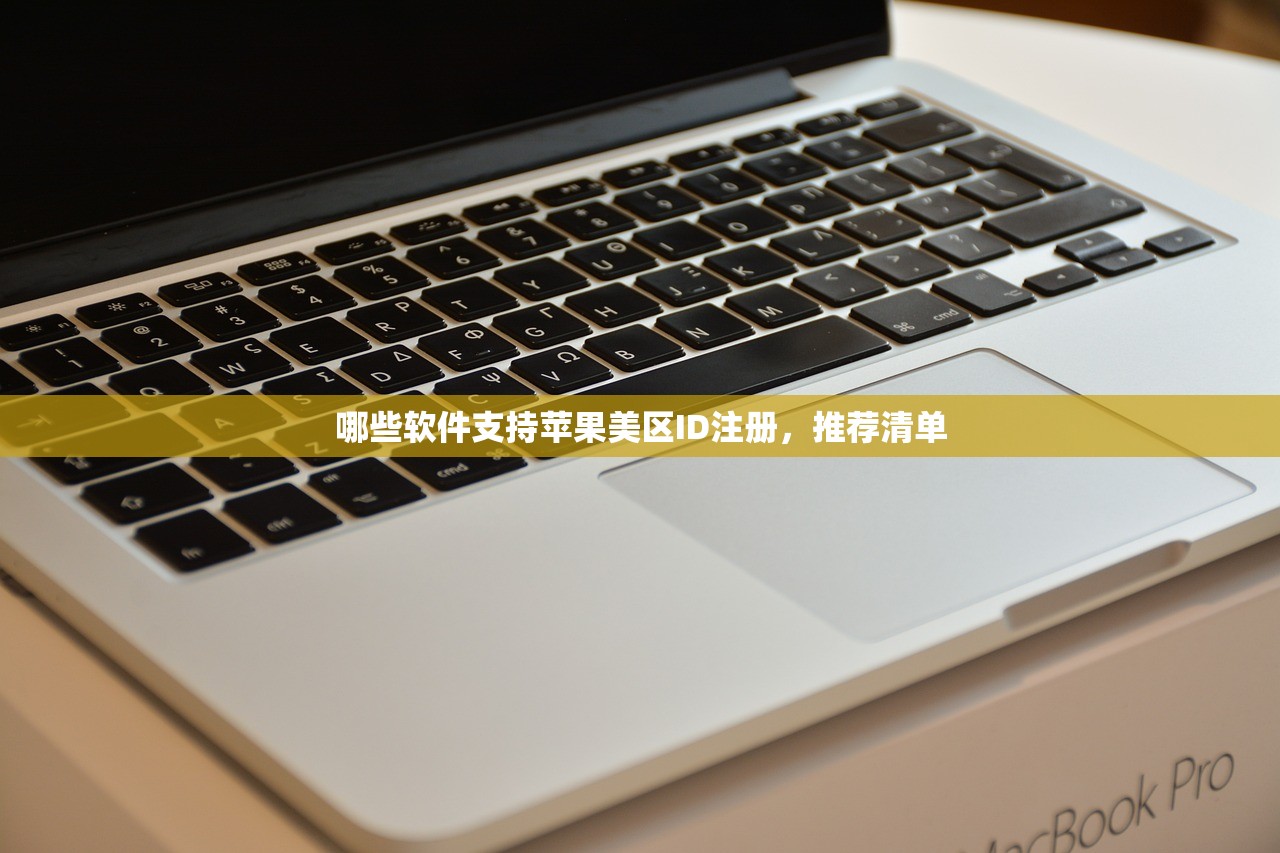 哪些软件支持苹果美区ID注册,推荐清单