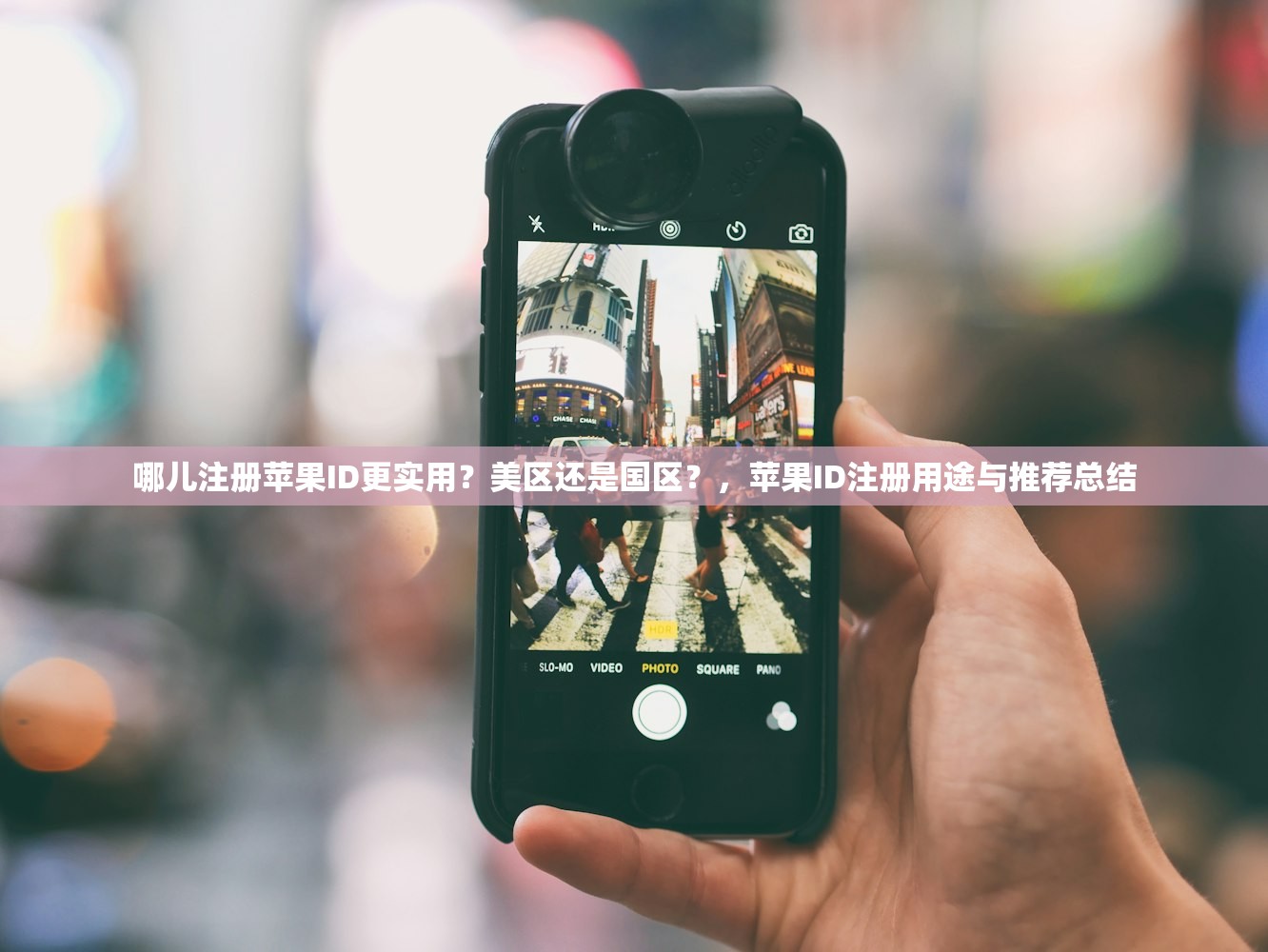 哪儿注册苹果ID更实用?美区还是国区?,苹果ID注册用途与推荐总结