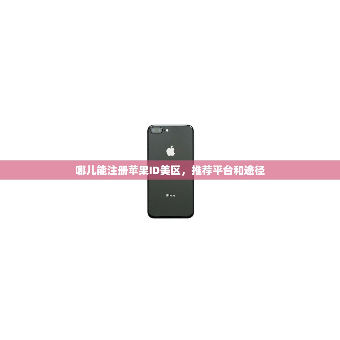国内Visa绑定美区苹果ID，适合哪类用户如何选择？