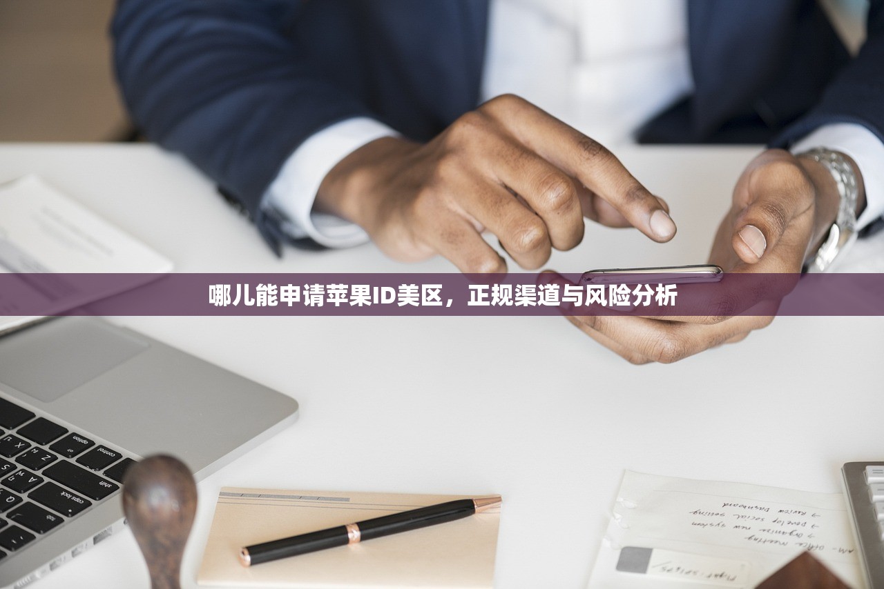 国内如何申请美区苹果ID，哪些常见问题需避免