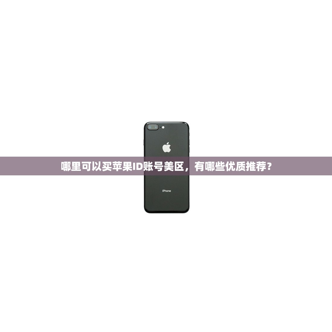 怎么创建美区苹果ID的邮箱，避免注册失败策略