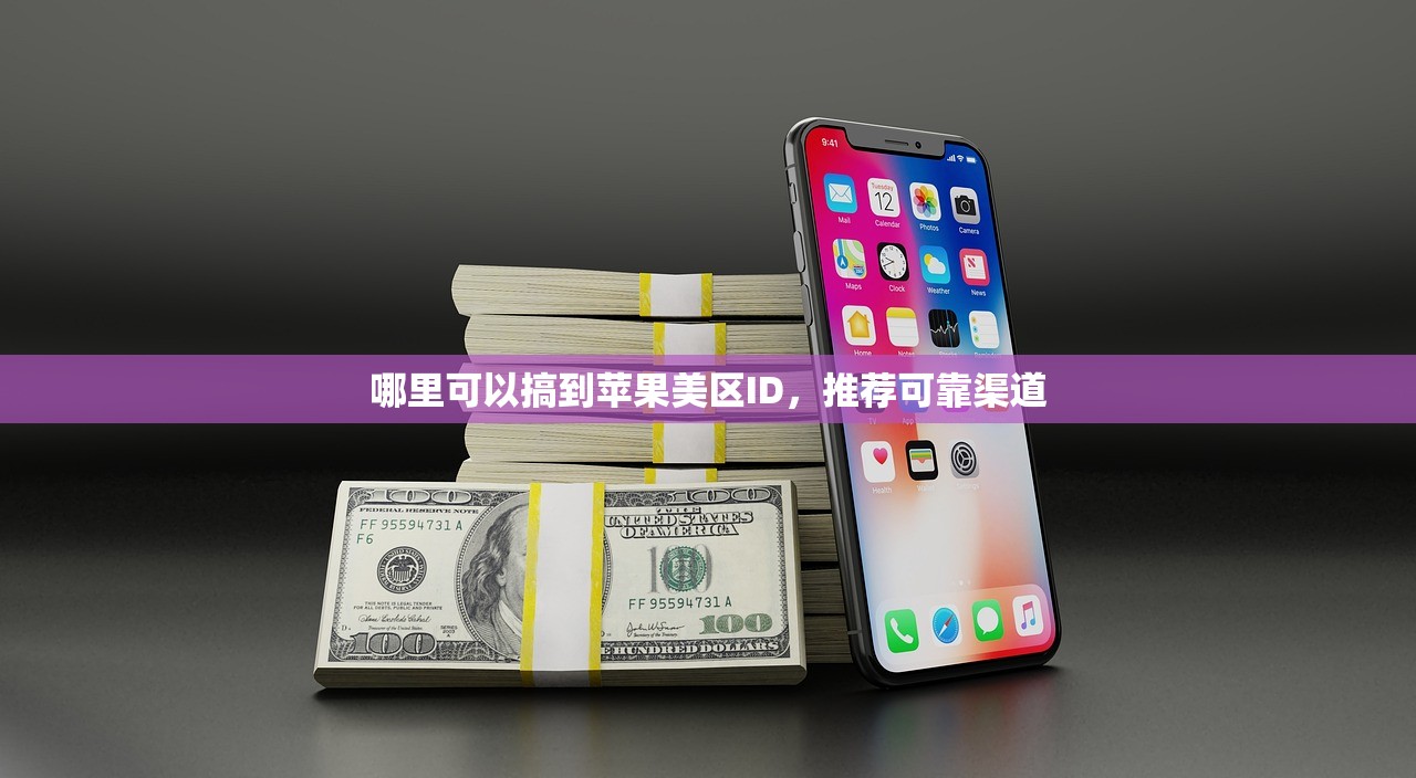 哪里可以搞到苹果美区ID,推荐可靠渠道