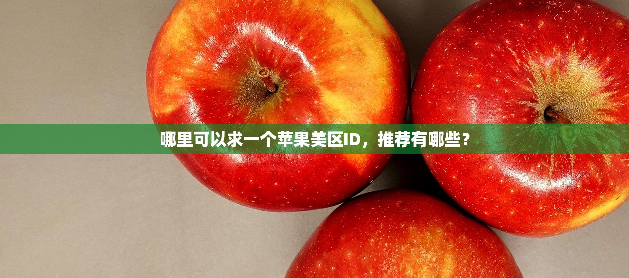 哪里可以求一个苹果美区ID，推荐有哪些？