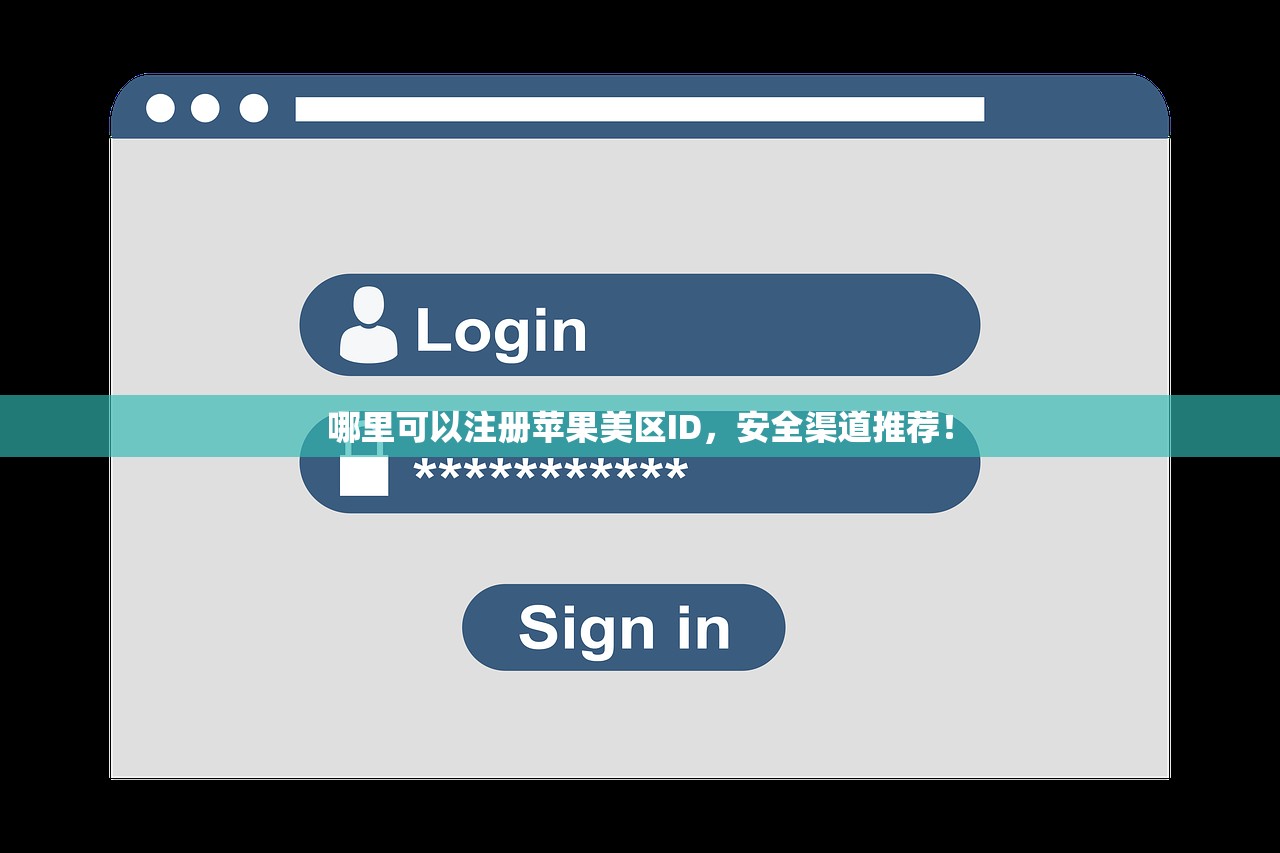 哪里可以注册苹果美区ID,安全渠道推荐!