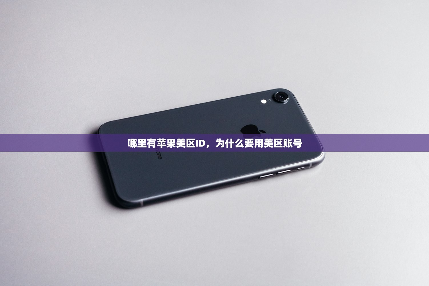 哪里购买美区苹果ID，如何确保账号安全？