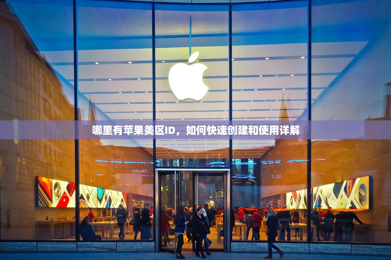如何高效登录美区苹果ID,适合哪些用户群体?