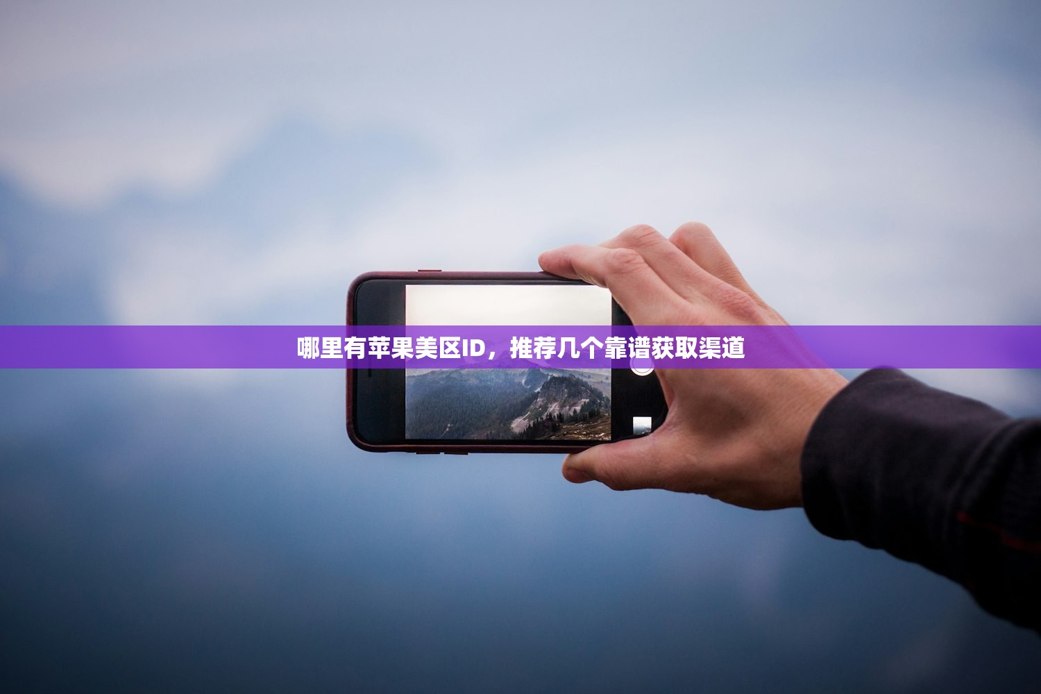 哪里有苹果美区ID,推荐几个靠谱获取渠道