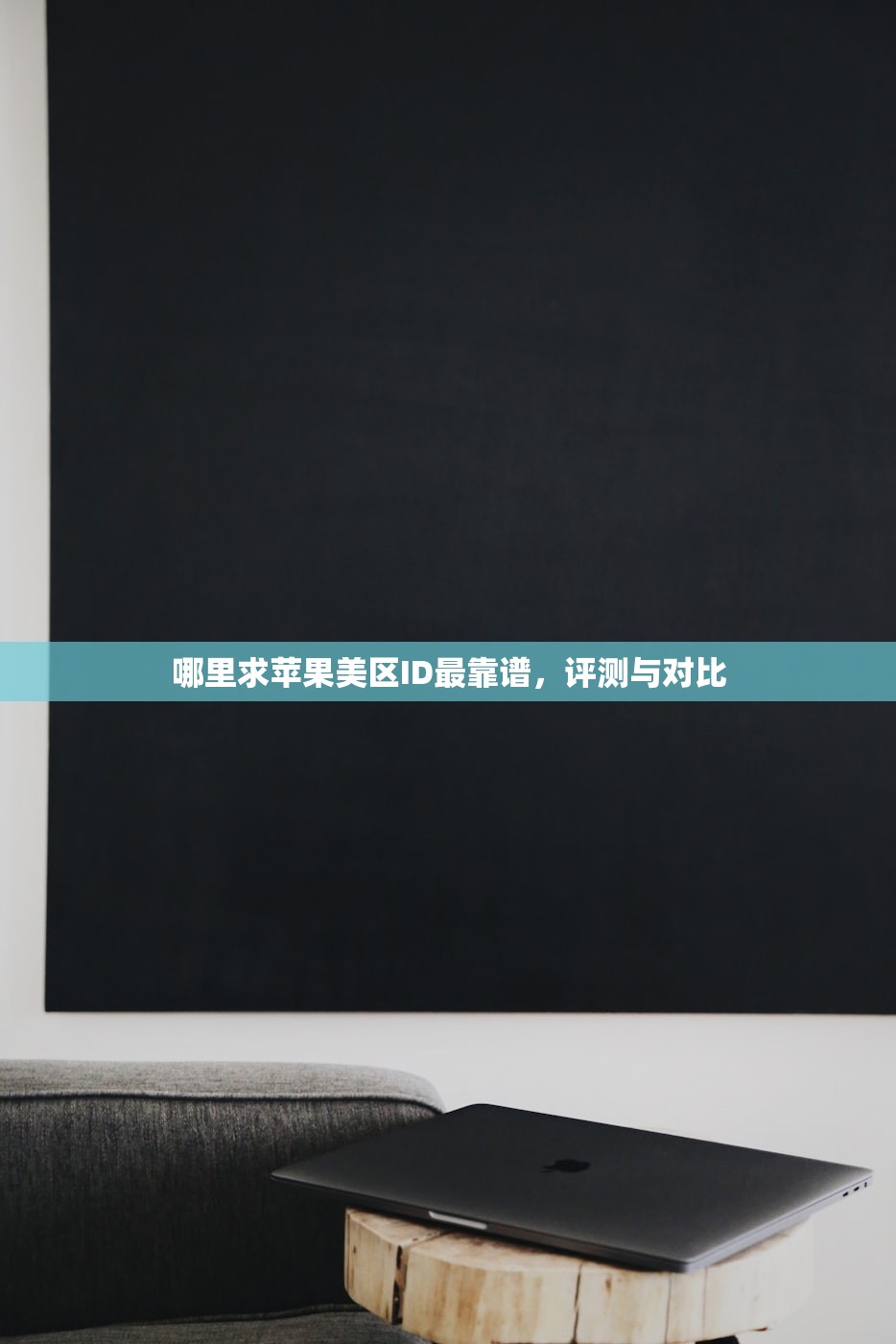 如何创建美区苹果ID登录，哪些技巧必学？