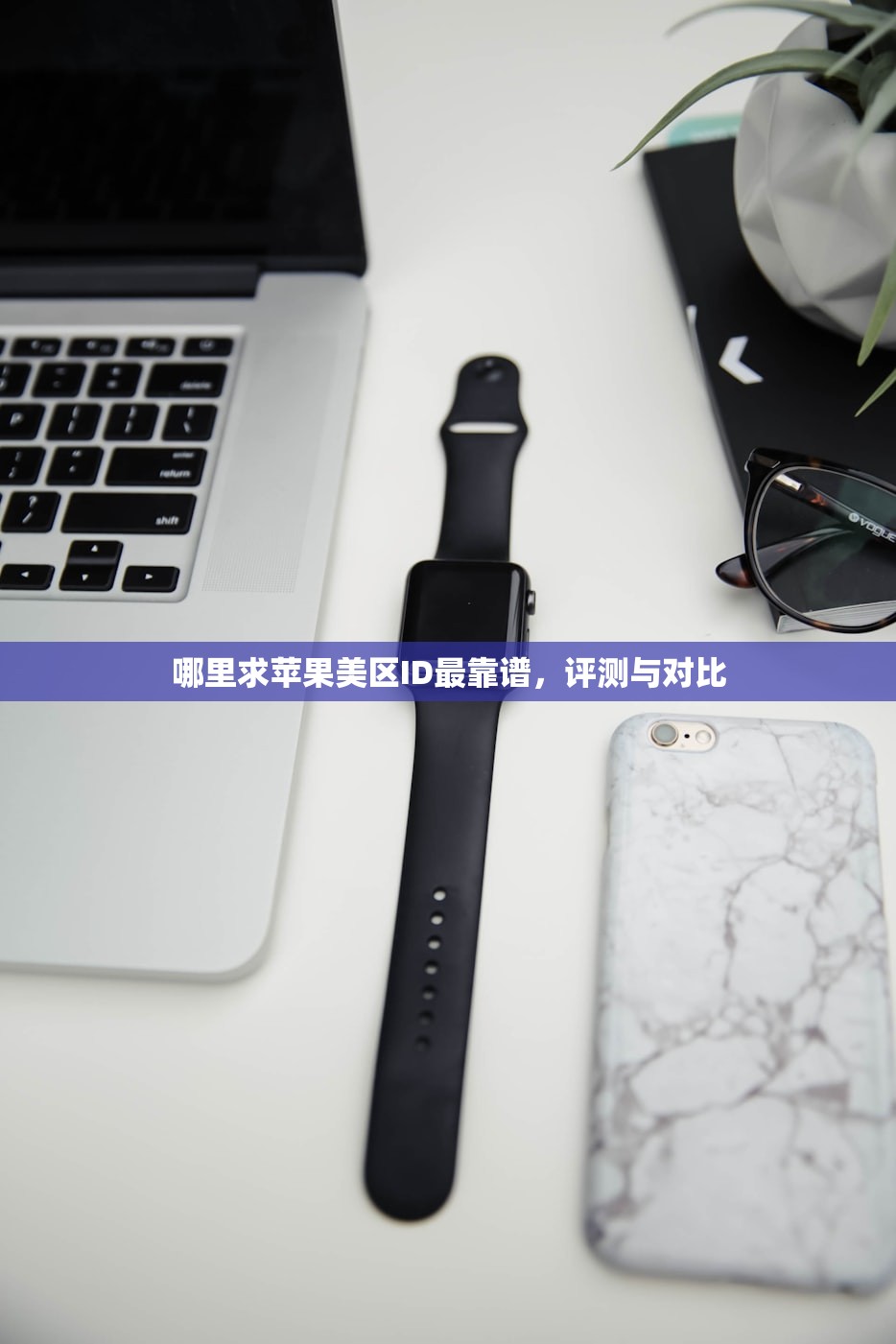 快速用电脑注册美区苹果ID,简单易懂教程
