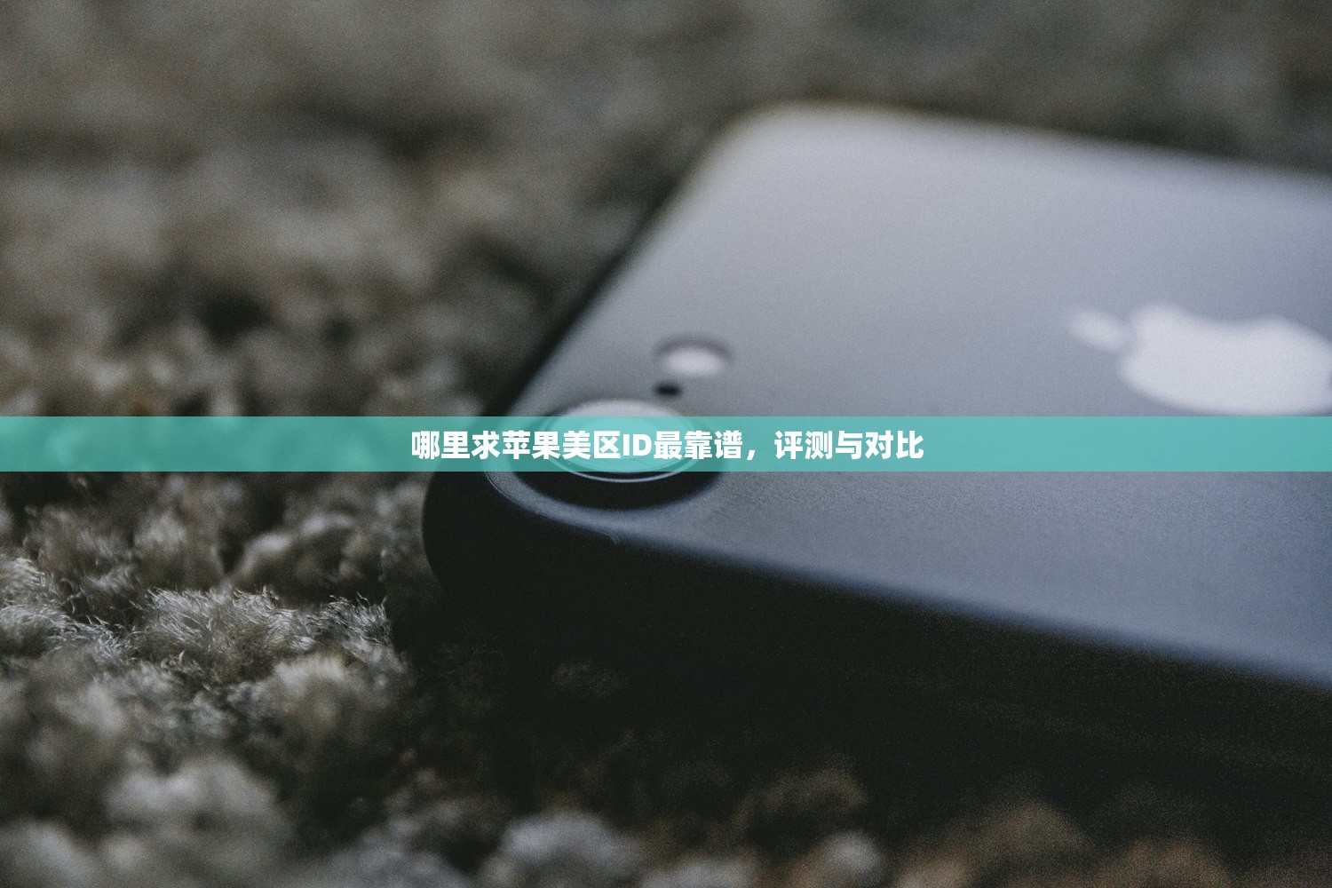 如何识别美区苹果ID,推荐实用方法