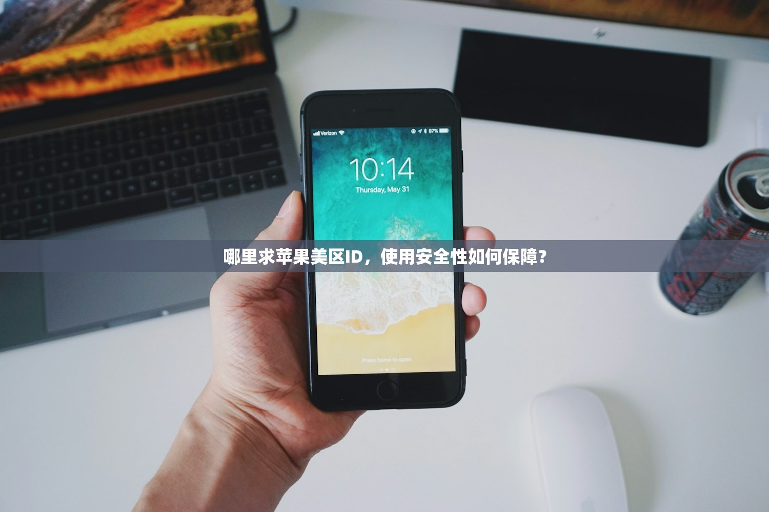哪里求苹果美区ID，使用安全性如何保障？