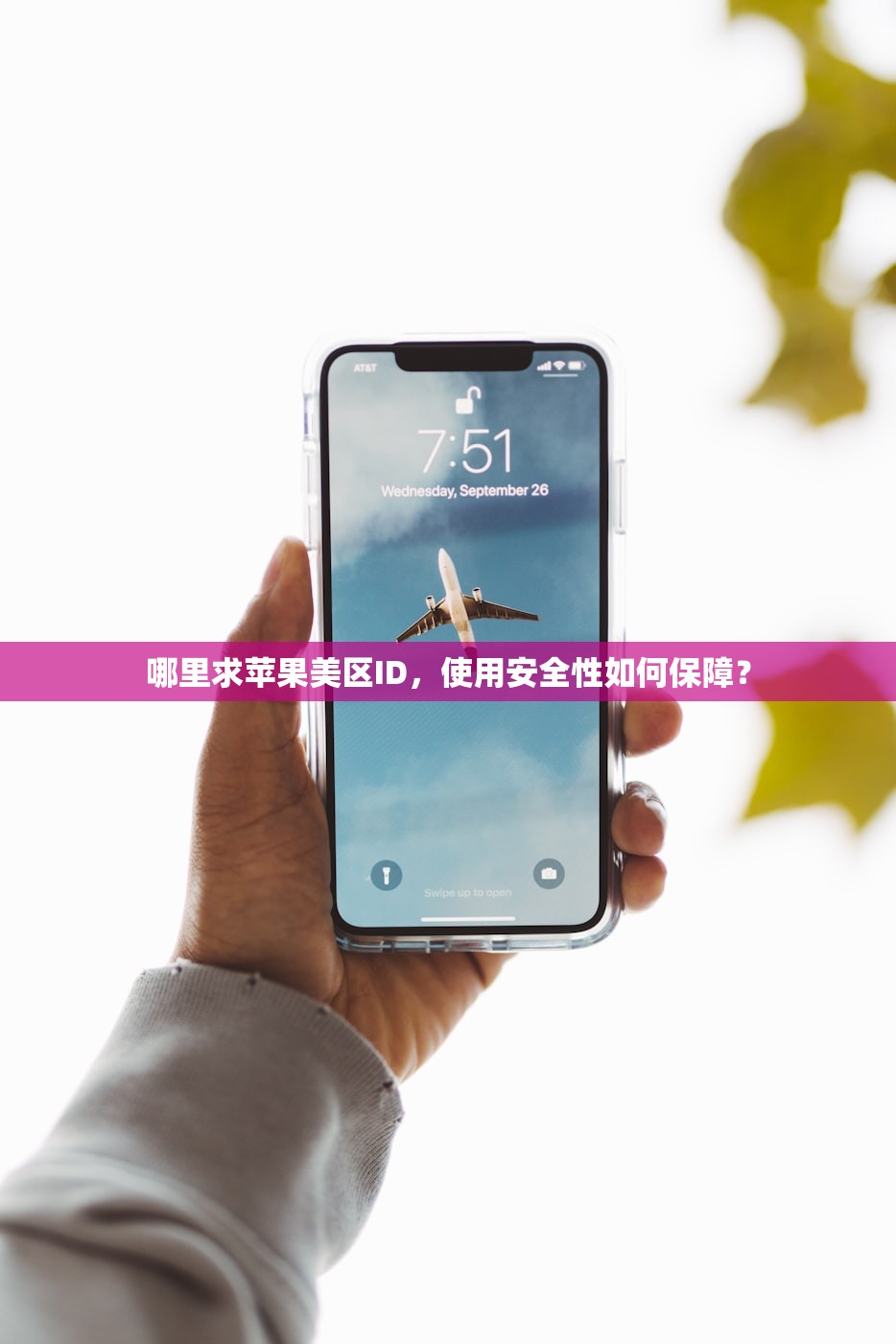 如何用中国Visa替代美区苹果ID支付方式?策略分享