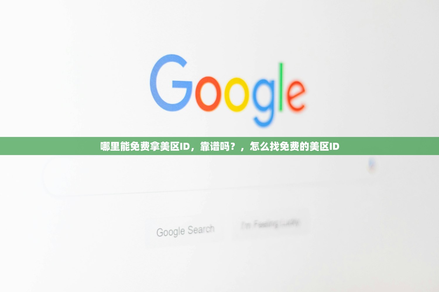 哪里能免费拿美区ID，靠谱吗？，怎么找免费的美区ID