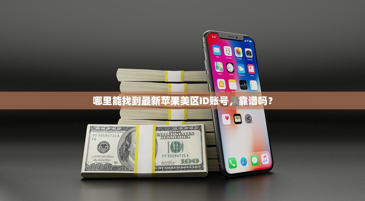 安卓手机如何注册美区苹果ID，推荐的最佳注册方法