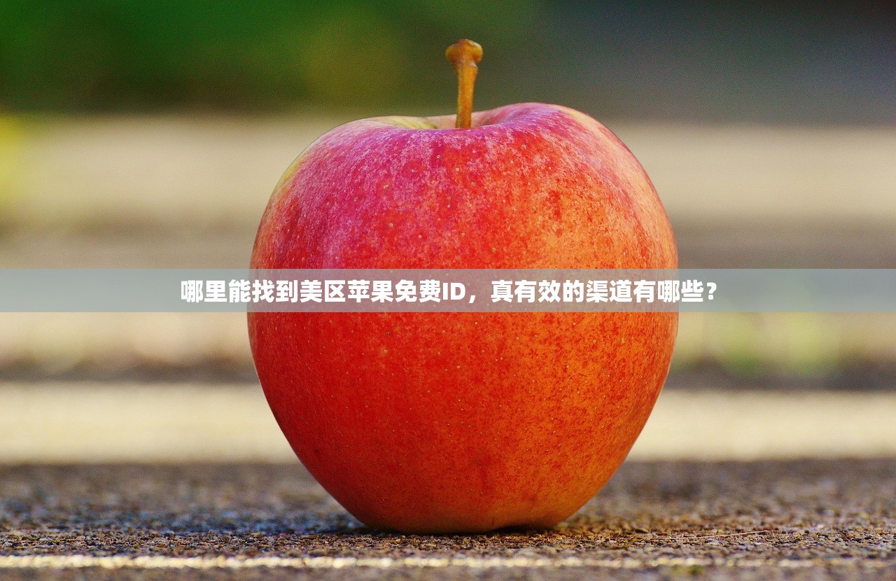 国内注册美区苹果ID,谁适合使用这种账号?