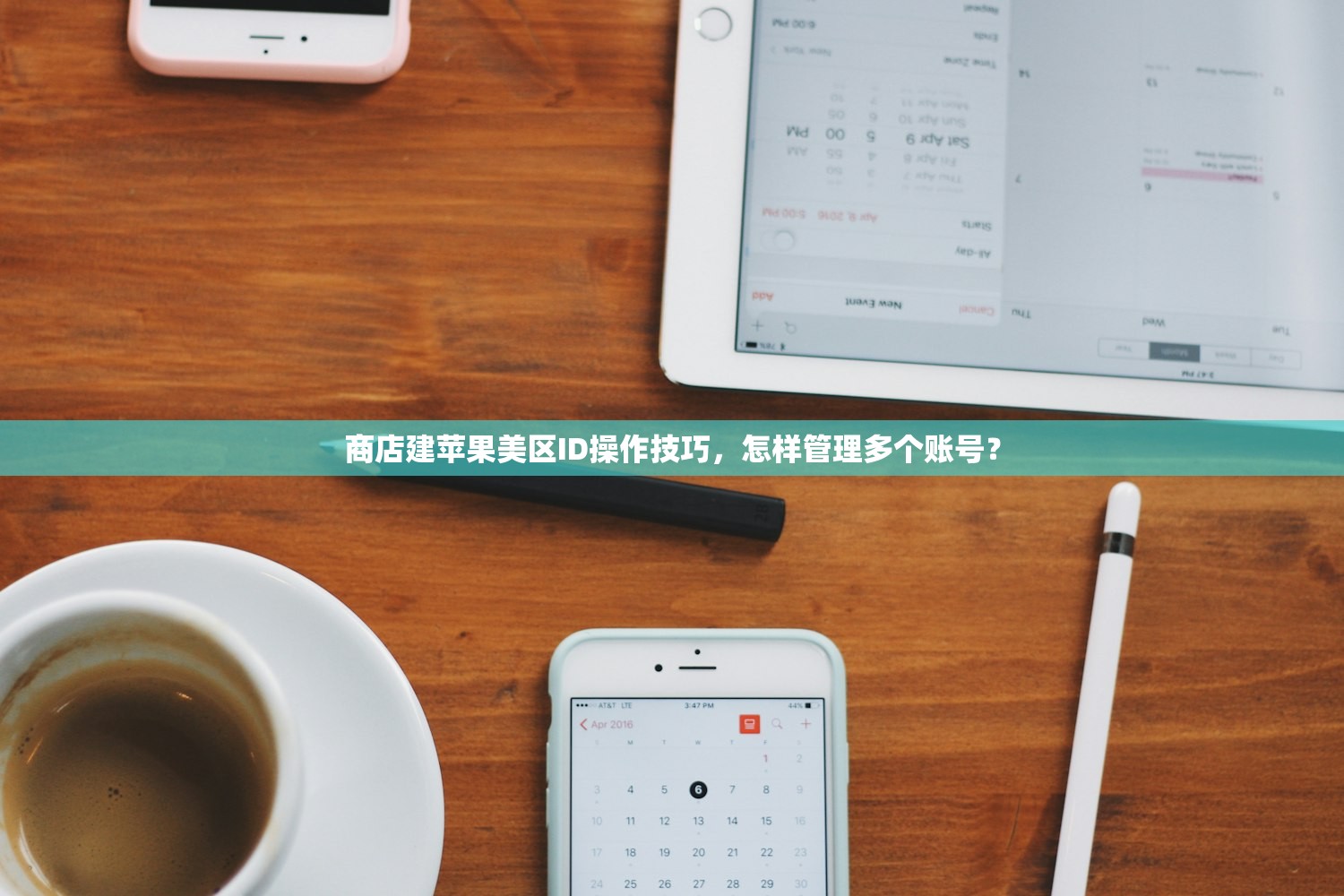 商店建苹果美区ID操作技巧,怎样管理多个账号?