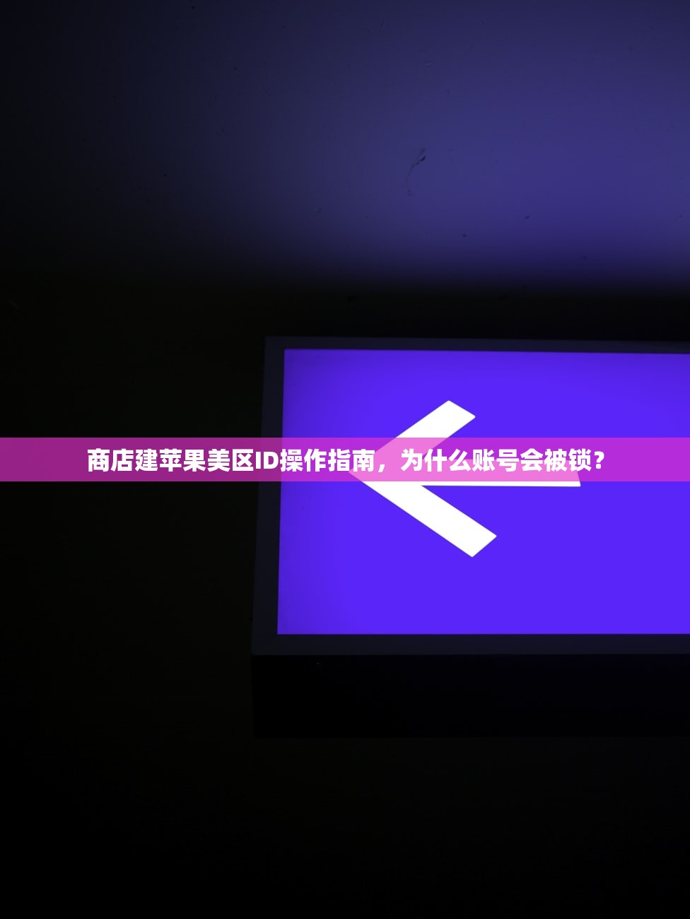 小火箭美区苹果ID使用评测,效果怎么样?
