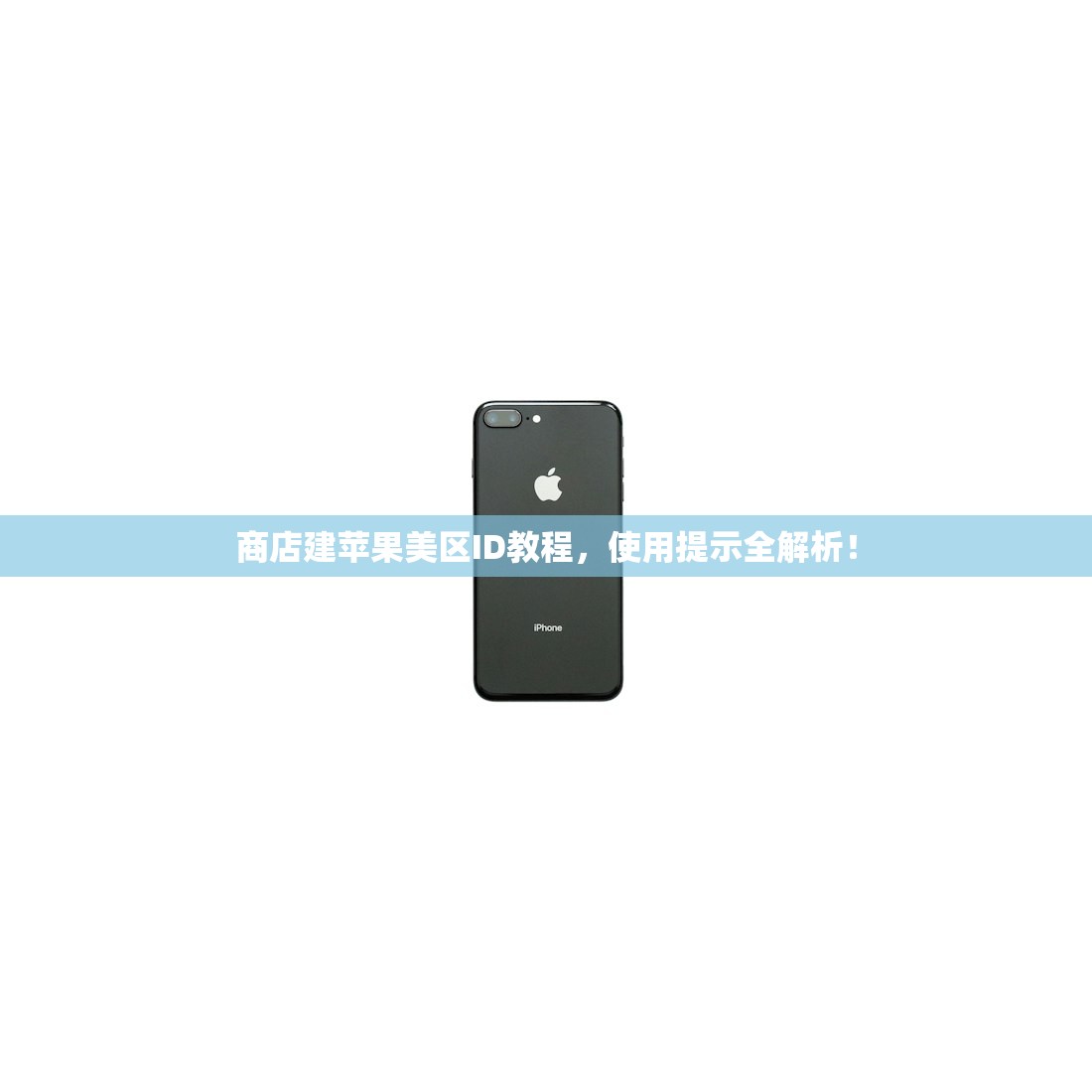 商店建苹果美区ID教程，使用提示全解析！