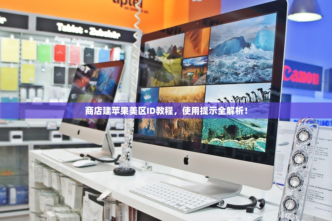 商店建苹果美区ID教程,使用提示全解析!